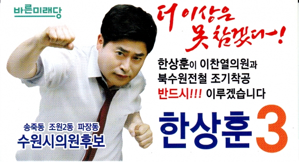 수원뉴스의 첫 정치광고게시 한상훈 시의원후보