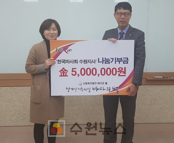 한국마사회 수원지사에 기부금 기탁하는 모습