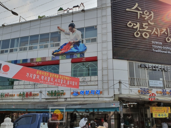 수원 영동시장에 게시된 일본제품 불매운동 현수막.