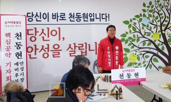 천동현 안성시장 후보 공약 발표 모습