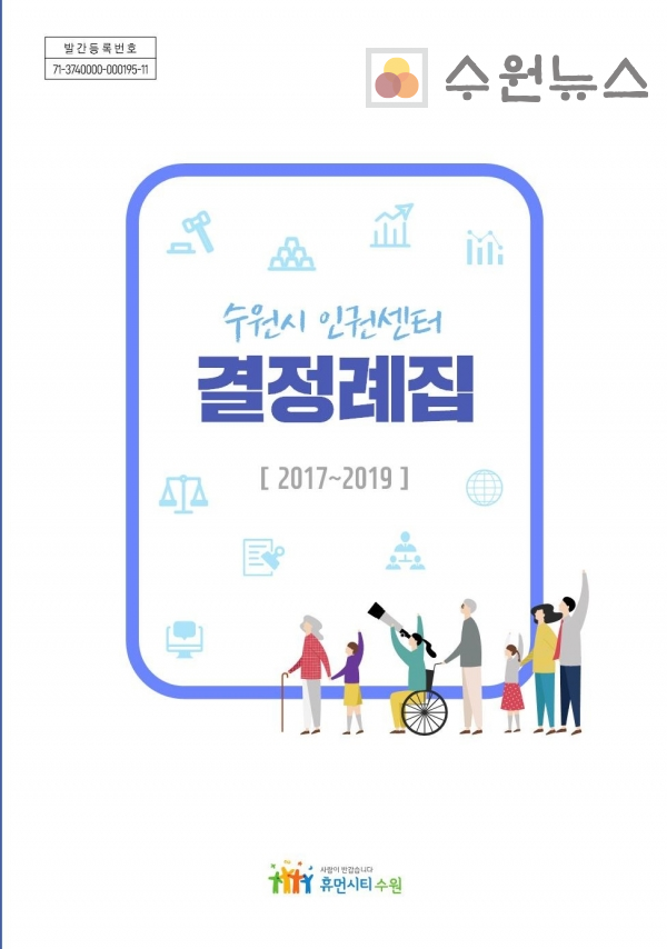 「수원시 인권센터 결정례집」 표지
