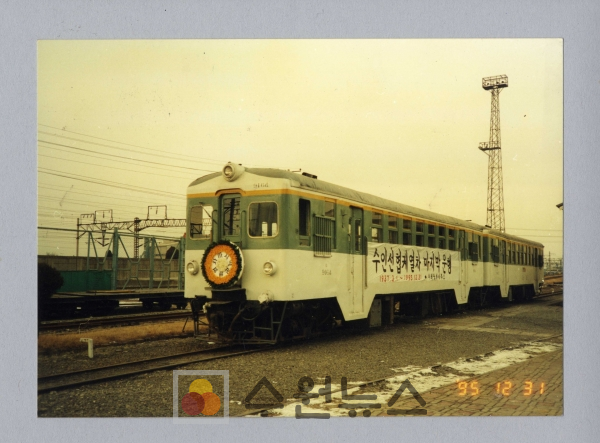 1995년 12월 마지막 운행을 하는 수인선 협궤열차