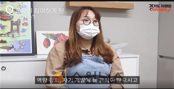 경기도 소상공인 전문교육 참여자 수강 후기 인터뷰 영상 캡처