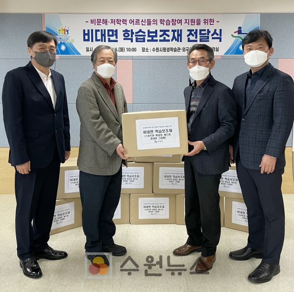 최승래 교육청소년과장(오른쪽 2번째), 박영도 수원제일평생학교장(왼쪽 2번째)에게 학습보조재를 전달하고 있다.