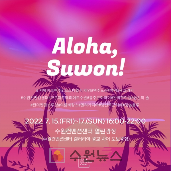 ‘알로하! 수원’ 홍보물