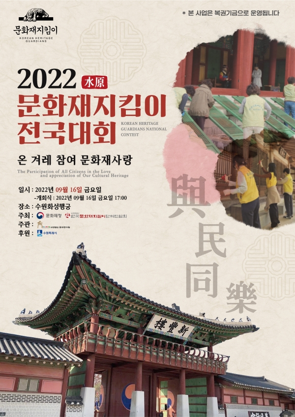 2022 문화재지킴이 전국대회’ 16일 수원서 개막