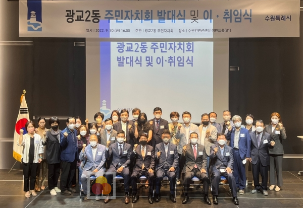 광교2동 주민자치회 발대식 및 이취임식 개최