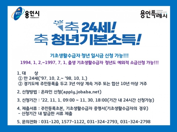 용인특례시, 11월1일_30일 4분기 청년기본소득 신청 접수_포스터