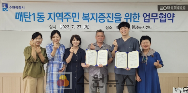 수원 매탄1동-태온한방병원 건강증진을 위한 업무협약 체결