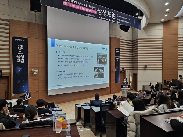 경기도 반도체 소재·부품·장비산업 발전을 위한 기술 상생포럼 개최