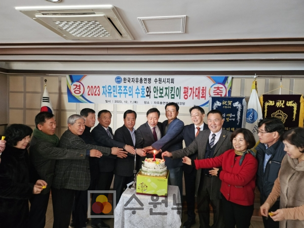 한국자유총연맹 수원특례시지회 2023 평가대회