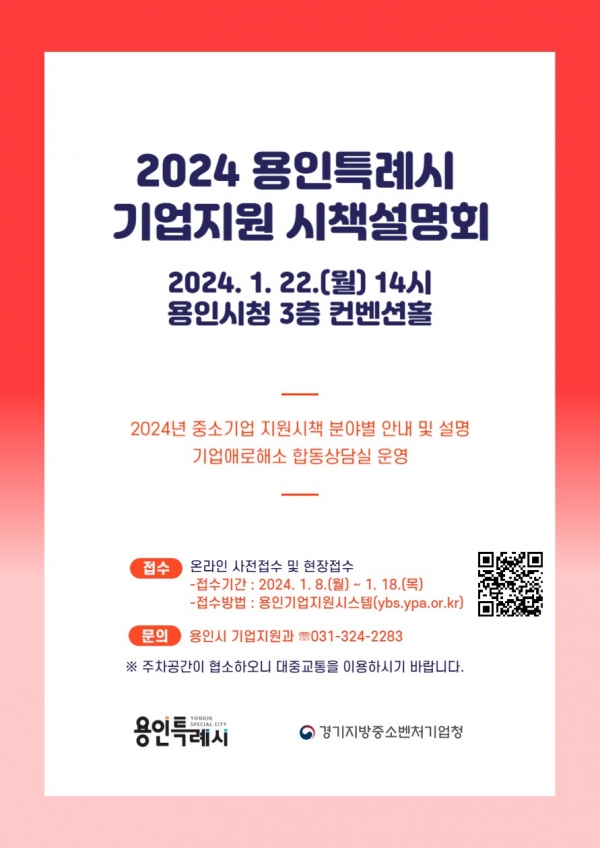 용인특례시 2024 중소기업 지원시책 설명회 포스터