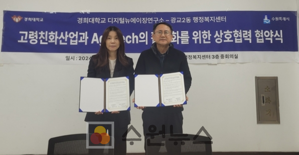 광교2동-경희대학교 디지털뉴에이징연구소 업무협약