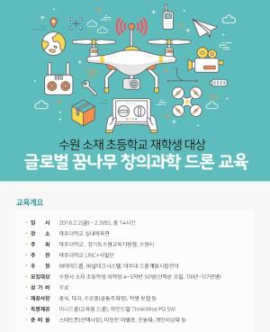 수원시, '글로벌꿈나무 창의과학 드론 교육' 개최