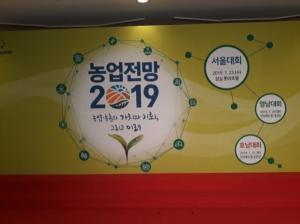 제22회 농업전망 2019 서울대회 성황리 개최