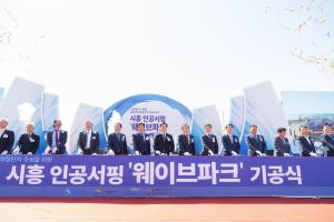 세계 최대 시흥 인공서핑 웨이브파크 공사시작 … 2020년 개장 카운트다운