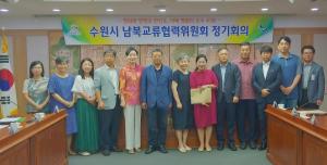 수원시 남북교류협력위원회, ‘2020 남북교류협력 사업계획(안)’ 심의·의결
