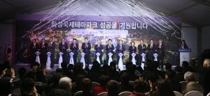 경기도, 화성국제테마파크 ‘아시아 최고의 글로벌 테마파크’로 조성