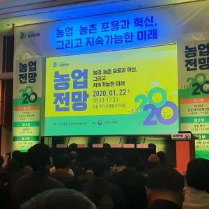 제23회 농업전망 2020 성황리 개최