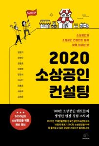 렛츠북, 브레인플랫폼 공저 ‘2020 소상공인 컨설팅’ 출간