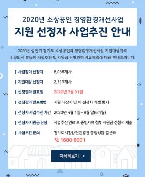 경상원 ‘경기도 소상공인 경영환경개선사업’ 2,319개사 본격 지원 돌입!