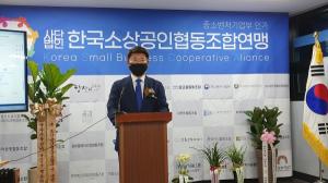 한국소상공인협동조합연맹 비대면 온라인으로 성황리 출범