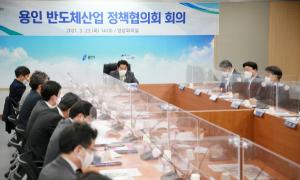 용인시, 소·부·장 기업 육성‘반도체산업 정책협의회’개최