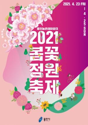 용인시, 23~25일 농촌테마파크서 ‘봄꽃 정원 축제’ 개최