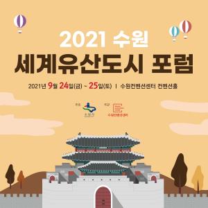 수원시, 24~25일‘수원 세계유산도시 포럼’개최