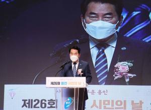 용인시, ‘제26회 용인 시민의 날 기념식’ 개최