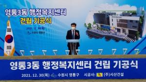 수원시 영통구 영통3동 행정복지센터 건립 기공식 개최