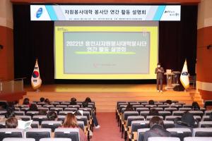 용인시자원봉사센터, 용인시자원봉사대학 봉사단 2022년 연간 활동 설명회 개최
