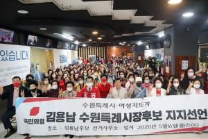 수원시 여성지도자 220인, 김용남 수원시장 후보 지지 선언