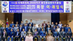 국제로타리3600지구  용인원삼로타리클럽 회장 이취임식 개최