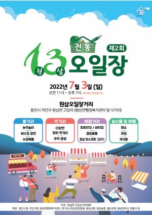 용인 "원삼 전통오일장" 개최 행사에 초대