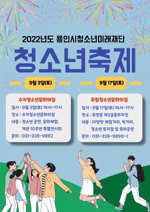 용인시 청소년미래재단, ‘가을맞이 청소년축제 개최’
