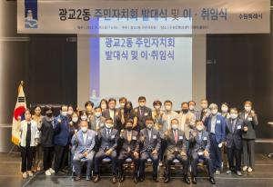 수원 영통구 광교2동, 주민자치회 발대식 및 이·취임식 개최