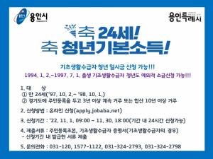 용인특례시, 11월1일~30일 4분기 청년기본소득 신청 접수
