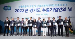 경기도, ‘2022 경기도 수출기업인의 날’ 수출유공자 20명에 도지사 표창