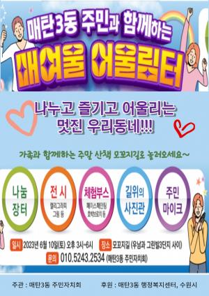 수원 매탄3동 주민자치회, ‘모꼬지길로 놀러오세요!’ 10일 ‘매여울 어울림터’행사 개최