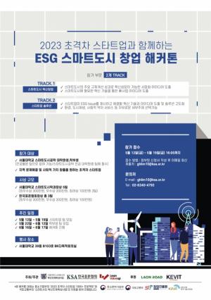 서울대학교 스마트시티 혁신인재육성사업단·한국표준협회, 초격차 스타트업과 함께 하는 ESG 스마트도시 창업 해커톤 개최
