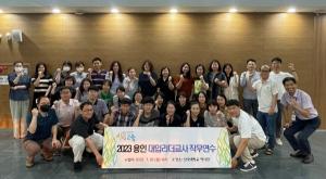 용인교육지원청, 2023 대입진학리더교사 역량강화 연수 개최