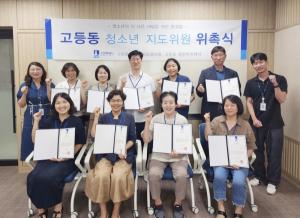 수원특례시 팔달구 고등동, 신규 청소년 지도위원 위촉식 개최