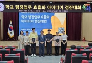 용인교육지원청, 학교중심 행정지원 학교 행정업무 효율화 아이디어 경진대회 개최
