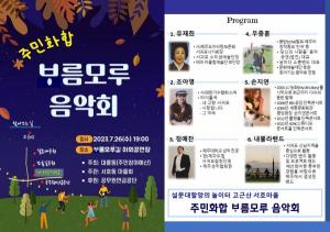 공무원연금공단-서귀포시 서호동마을회, 주민화합 ‘ᄇᆞ름모루 음악회’ 개최