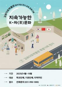 김포다도박물관, 지속가능한 K-차문화 특별전시 개최