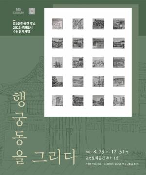 수원화성박물관 열린문화공간 후소, 어반스케치 전시회‘행궁동을 그리다’ 개최