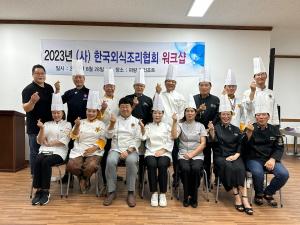 한국외식조리협회, 2023년 워크숍 개최