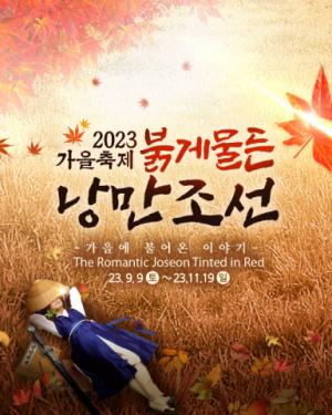 한국민속촌, 낭만을 찾아 떠나는 모험 조선시대 영웅서사 가을 축제 9일 개막