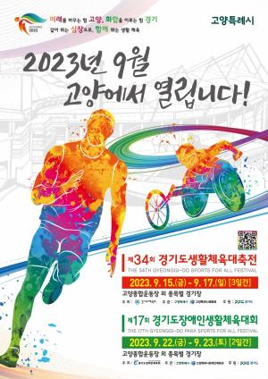 경기도, 15~17일 ‘제34회 경기도생활체육대축전 2023 고양’ 개최
